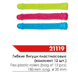 SPL Бигуди 21119 гибкие