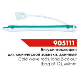 Бигуди д\хол. завивки 905111