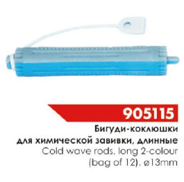 Бигуди д\хол. завивки 905115