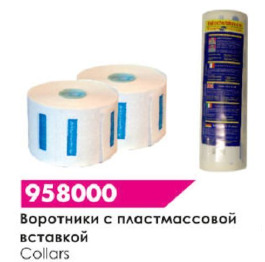 Воротнички одноразовые(100шт/рулон)