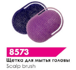 .Щетка д/мытья головы