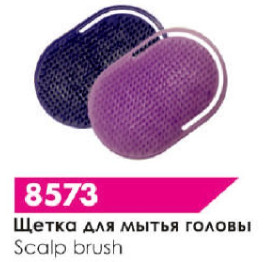.Щетка д/мытья головы