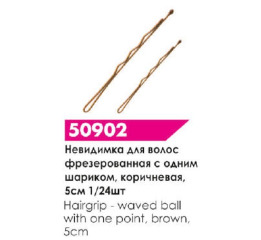 Невидимка д/волос (м) бронза (24шт) УП