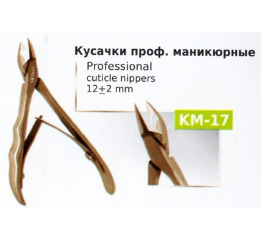 .Кусачки KМ-17 проф. маникюрные