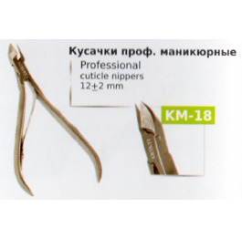 .Кусачки KМ-18 проф. маникюрные