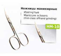 Ножницы НМ-10 маникюрные
