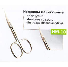 Ножницы НМ-10 маникюрные