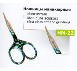 .Ножницы НМ-22 маникюрные цвет изогн