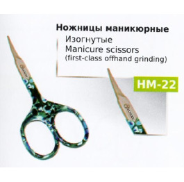 .Ножницы НМ-22 маникюрные цвет изогн