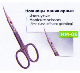 Ножницы НМ-06 маникюрные