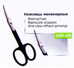 .Ножницы НМ-09 маникюрные