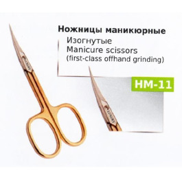 .Ножницы НМ-11 маникюрные