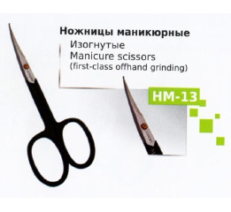 Ножницы НМ-13 маникюрные