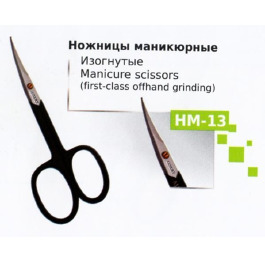 Ножницы НМ-13 маникюрные