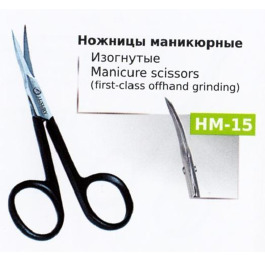 .Ножницы НМ-15 маникюрные