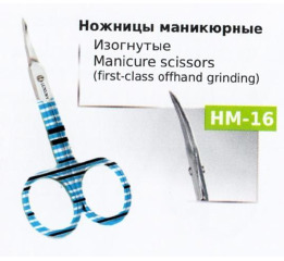 Ножницы НМ-16 маникюрные