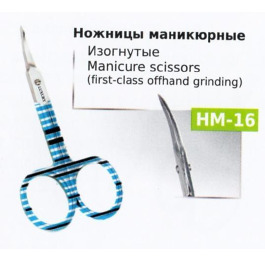 Ножницы НМ-16 маникюрные