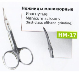 Ножницы НМ-17 маникюрные