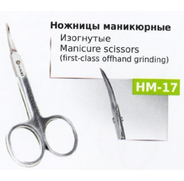 Ножницы НМ-17 маникюрные