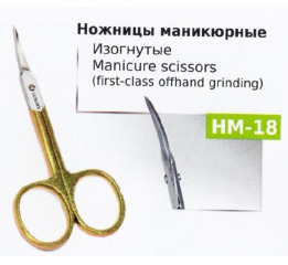 Ножницы НМ-18 маникюрные
