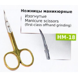 Ножницы НМ-18 маникюрные