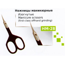 Ножницы НМ-28 маникюрные