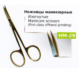 Ножницы НМ-29 маникюрные