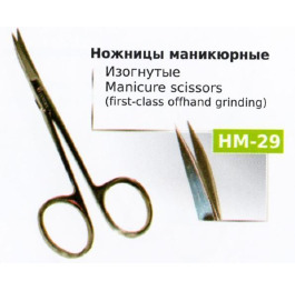 Ножницы НМ-29 маникюрные