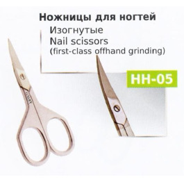 Ножницы НН-05 маникюрные