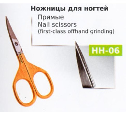 Ножницы НН-06 маникюрные