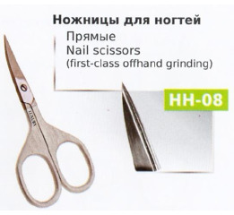 Ножницы НН-08 маникюрные