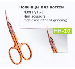 Ножницы НН-10 маникюрные