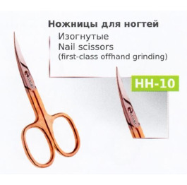 Ножницы НН-10 маникюрные