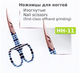 .Ножницы НН-11 маникюрные