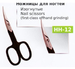 Ножницы НН-12 маникюрные