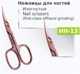 Ножницы НН-13 маникюрные