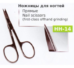 Ножницы НН-14 маникюрные
