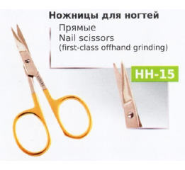 Ножницы НН-15 маникюрные