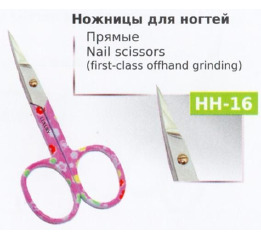 Ножницы НН-16 маникюрные