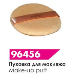 .(SPL) Пуховка для макияжа