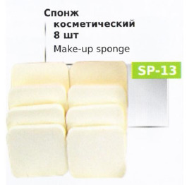 Спонж для макіяжу (8шт) LUX SP-13