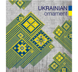 Пакет Германия 'Укр.Орнамент'40*43;90мкрн (25шт)УП