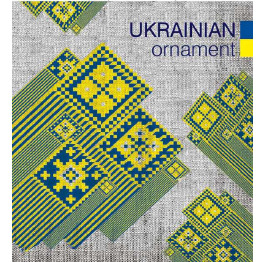 Пакет Германия 'Укр.Орнамент'40*43;90мкрн (25шт)УП