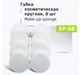 (LUX) SP-08 Спонж д/макияжа (1шт)