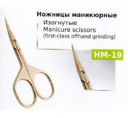 .Ножницы НМ-19 Сталь маникюрные