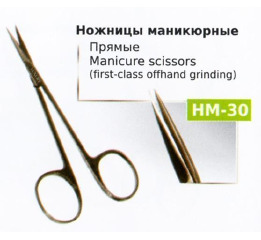 Ножницы НМ-30 маникюрные