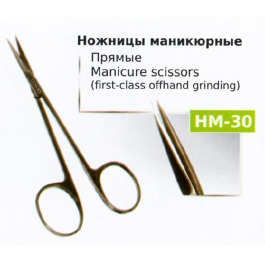 Ножницы НМ-30 маникюрные