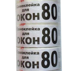Скотч д/окон 80м САМОКЛЕЙКА белая №80*45*WE (72)