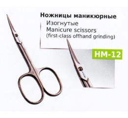 Ножницы НМ-12 маникюрные