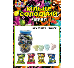 Драже 'Кільце Солодкий череп' 10г (30шт*12)